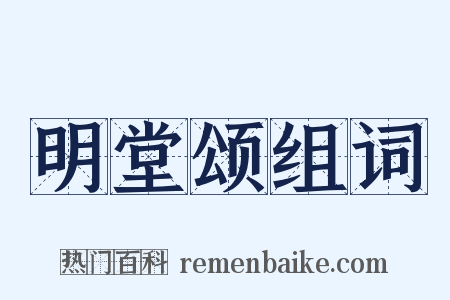 明堂颂组词是什么意思的图片